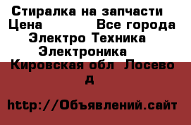 Стиралка на запчасти › Цена ­ 3 000 - Все города Электро-Техника » Электроника   . Кировская обл.,Лосево д.